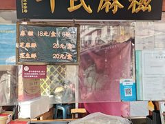 -叶氏麻糍(鼓浪屿店)