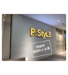 -P.STYLE派斯造型