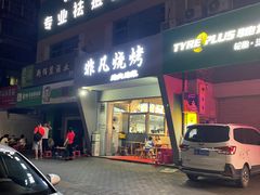 门面-非凡烧烤(历史博物馆店)