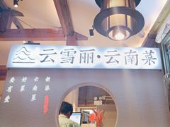 -云雪丽·木府土司文化餐厅(木府店)
