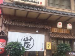 门面-炉胜·炉端烧·居酒屋