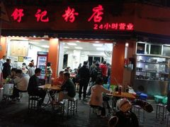 -舒记粉店(七星路店)