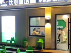 -长寿面馆(振兴路店)