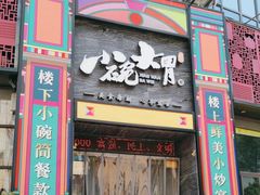 -小碗大胃(福久源新天地店)