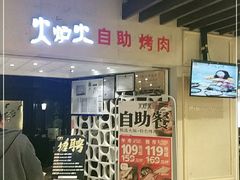 门面-火炉火自助餐(悠唐购物中心店)