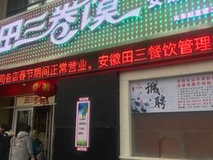 门面-田三卷馍(火车站店)