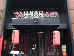 -吴越荣记苏州菜·松鼠桂鱼 100% 活鱼现做(月光码头店)