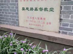 -南京市基督教莫愁路堂