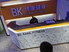 -BK博·康健身(金地格林小镇店)