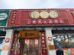 -京天红酒家(虎坊路店)