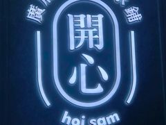-开心糖水铺(天府三街店)