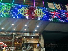 门面-庆峰龙虾烧烤(合肥一店)