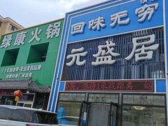 -元盛居(生态大街店)