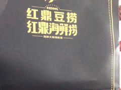 -红鼎豆捞(临江大道店)
