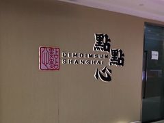 -点点心港式茶餐厅(南京西路店)