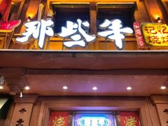 -那些年记忆烧烤