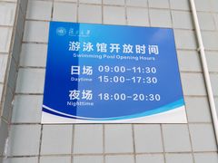 -复旦大学邯郸校区南区游泳馆