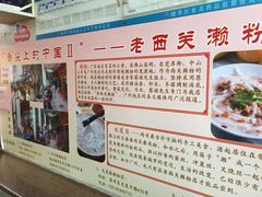 -老西关濑粉(文明路店)