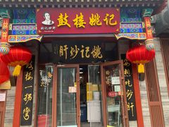 -姚记炒肝店(鼓楼店)