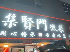 -集贤门·徽菜(南山店)