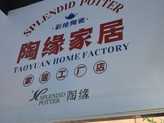 -陶缘陶瓷工厂店