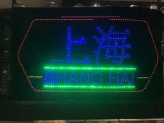 -上海新发展亚太JW万豪酒店