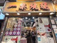-一乐烧鹅(中环店)