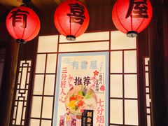 -有喜屋·深夜食堂(北京西路店)