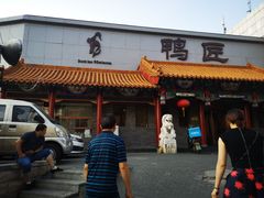 门面-鸭匠食府·挂炉烤鸭·新京菜(阜成路店)