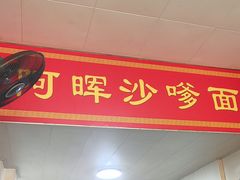 -阿晖沙嗲面