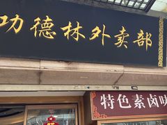 -功德林(南京西路店)