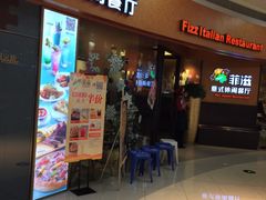 -菲滋意式休闲餐厅(北仑银泰城店)