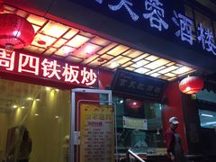 门面-京天红酒家(马家堡店)