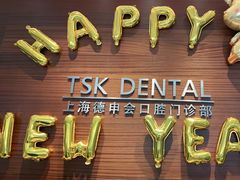 -TSK齿科德申会口腔门诊·联洋诊所