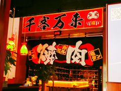 -牛焱·烧肉酒肆(五大道店)