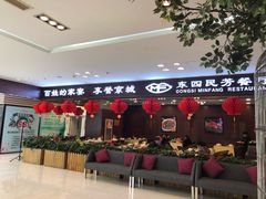 门面-东四民芳餐厅(世茂工三店)