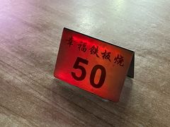 -幸福铁板烧(共和村店)