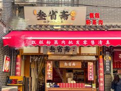 -叁省斋粉蒸肉甑糕·清真(回民街店)