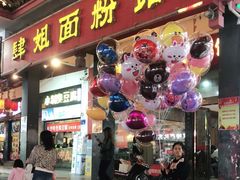 -肆姐面粉馆(坡子街店)