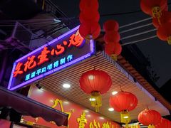 -文记壹心鸡(宝华路店)