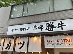 -牛カツ京都勝牛(河原町蛸薬師店)