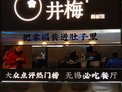 -贡梅老面馆·蟹粉面·无锡特色小吃(南长街主推店)