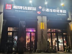 门面-曹掌柜小酒馆烧烤集团(崂山同兴路店)