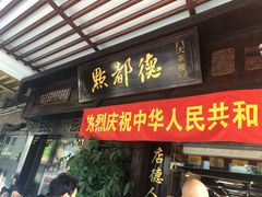 门面-点都德(大茶楼店)