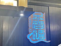 -金春禧(世茂国际广场店)