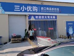 -三小优购进口商品折扣仓(城阳总店)