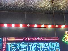 -大成海鲜烧烤·小龙虾(五角场店)