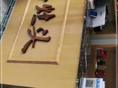 -好灶头妈妈菜(珍珠半岛店)