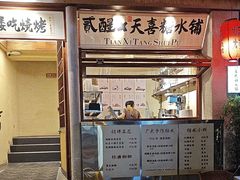 -贰醒·私房小院烧烤 (太古里店)