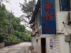 -清泉馆(望江路店)